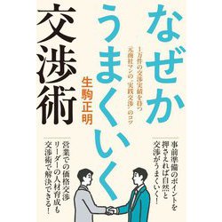 なぜかうまくいく交渉術―1万件の交渉実績を持つ元商社マンの"実践交渉"のコツ [単行本]