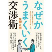 なぜかうまくいく交渉術―1万件の交渉実績を持つ元商社マンの"実践交渉"のコツ [単行本]