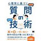 心理学に基づく質問の技術 [単行本]