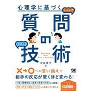 心理学に基づく質問の技術 [単行本]