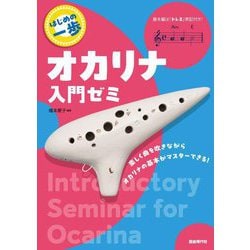 オカリナ入門ゼミ〈2024〉―知っている曲で楽しく上達!(はじめの一歩) [単行本]