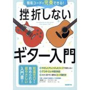 挫折しないギター入門―簡易コードで完奏できる! [単行本]