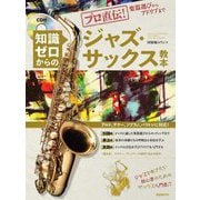 知識ゼロからのジャズ・サックス教本―プロ直伝!楽器選びからアドリブまで [単行本]