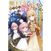 無才王女、魔王城に嫁入りする。―未来視の力が開花したので魔族領をお助けします!(カドカワBOOKS) [単行本]