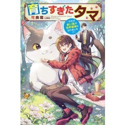 育ちすぎたタマ―うちの飼い猫が世界最強になりました!?(カドカワBOOKS) [単行本]