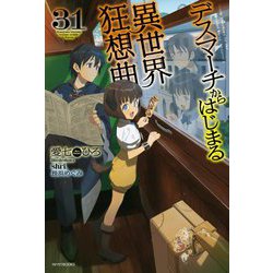 デスマーチからはじまる異世界狂想曲〈31〉(カドカワBOOKS) [単行本]