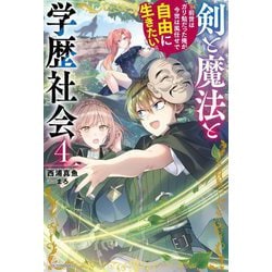 剣と魔法と学歴社会〈4〉―前世はガリ勉だった俺が、今世は風任せで自由に生きたい(カドカワBOOKS) [単行本]