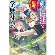 剣と魔法と学歴社会〈4〉―前世はガリ勉だった俺が、今世は風任せで自由に生きたい(カドカワBOOKS) [単行本]