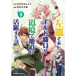 左遷されたギルド職員が辺境で地道に活躍する話～なお、原因のコネ野郎は大変な目にあう模様～（３）<3>(角川コミックス・エース) [コミック]