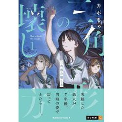 三角形の壊し方　１<1>(角川コミックス・エース) [コミック]