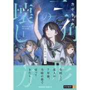 三角形の壊し方　１<1>(角川コミックス・エース) [コミック]