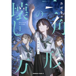 ヨドバシ.com - 三角形の壊し方 1<1>(角川コミックス・エース