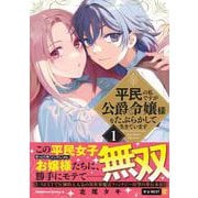 平民の私ですが公爵令嬢様をたぶらかして生きています　１<1>(角川コミックス・エース) [コミック]