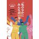 「私のなかにみんながいる」?―AI・ロボットと教育哲学(今人舎・子ども大学叢書〈3〉) [全集叢書]