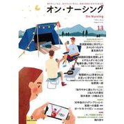 オン・ナーシング Vol.3.No.4<第3巻第4号;通巻第13号> [単行本]