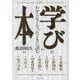 「学び」がわからなくなったときに読む本 [単行本]