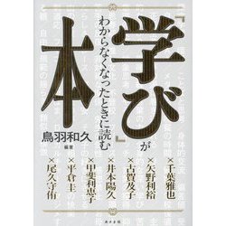 「学び」がわからなくなったときに読む本 [単行本]