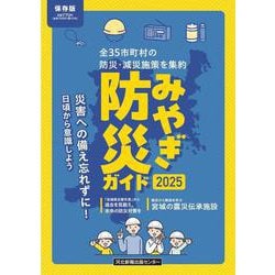 みやぎ防災ガイド2025 [単行本]
