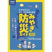 みやぎ防災ガイド2025 [単行本]
