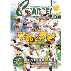 月刊高校野球CHARGE!【東京版】2024夏総集号 [ムックその他]