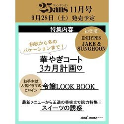 25ans(ヴァンサンカン) 2024年 11月号 [雑誌]