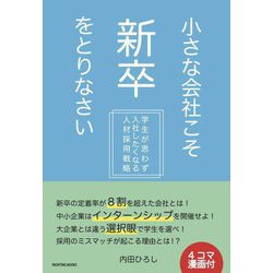 小さな会社こそ新卒をとりなさい―学生が思わず入社したくなる人材採用戦略 [単行本]