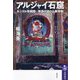 アルジャイ石窟―モンゴル帝国期草原の道の仏教寺院(筑摩選書) [全集叢書]
