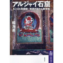 アルジャイ石窟―モンゴル帝国期草原の道の仏教寺院(筑摩選書) [全集叢書]