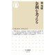 金利を考える(ちくま新書) [新書]