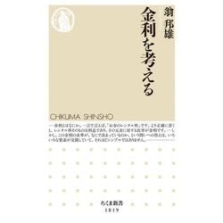 金利を考える(ちくま新書) [新書]