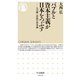 バブルと資本主義が日本をつぶす―人口減と貧困の資本論(ちくま新書) [新書]