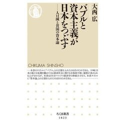 バブルと資本主義が日本をつぶす―人口減と貧困の資本論(ちくま新書) [新書]