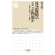 社会保障のどこが問題か―「勤労の義務」という呪縛(ちくま新書) [新書]