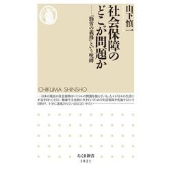 社会保障のどこが問題か―「勤労の義務」という呪縛(ちくま新書) [新書]