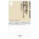 持続可能な交通まちづくり―欧州の実践に学ぶ(ちくま新書) [新書]