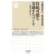 持続可能な交通まちづくり―欧州の実践に学ぶ(ちくま新書) [新書]