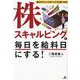 株スキャルピングで毎日を給料日にする!―儲けのチャンスがいくらでも見つかる [単行本]