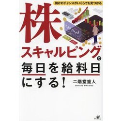 株スキャルピングで毎日を給料日にする!―儲けのチャンスがいくらでも見つかる [単行本]
