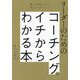 リーダーのためのコーチングがイチからわかる本―部下を持ったら身につけたい! [単行本]