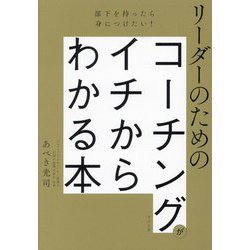 リーダーのためのコーチングがイチからわかる本―部下を持ったら身につけたい! [単行本]