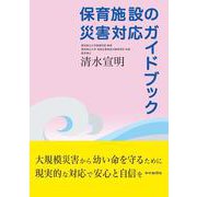 保育施設の災害対応ガイドブック [単行本]