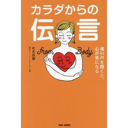 カラダからの伝言―魂の声を聞くと、心が楽になる [単行本]