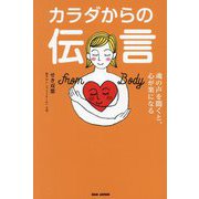 カラダからの伝言―魂の声を聞くと、心が楽になる [単行本]