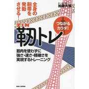 靭トレ―全身の靭帯を発動させる! 筋肉を使わずに強さ・速さ・精確さを実現するトレーニング [単行本]