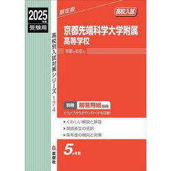 京都先端科学大学附属高等学校　2025年度受験用(高校別入試対策シリーズ) [全集叢書]