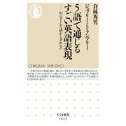 5語で通じるすごい英語表現―94パターンで話がとぎれない(ちくま新書) [新書]