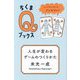 人生が変わるゲームのつくりかた―いいルールってどんなもの?(ちくまQブックス) [全集叢書]