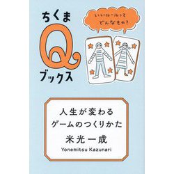 人生が変わるゲームのつくりかた―いいルールってどんなもの?(ちくまQブックス) [全集叢書]