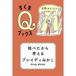 地べたから考える―世界はそこだけじゃないから(ちくまQブックス) [全集叢書]