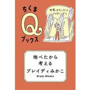 地べたから考える―世界はそこだけじゃないから(ちくまQブックス) [全集叢書]